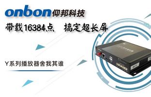Y系列轻松搞定超长屏带载16384点，播放器舍我其谁！
