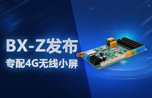 BX-Z宣布，专配4G无线小屏