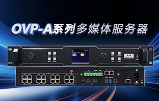 OVP-A系列多媒体效劳器 | 创意空间，智慧互联，一机掌控！